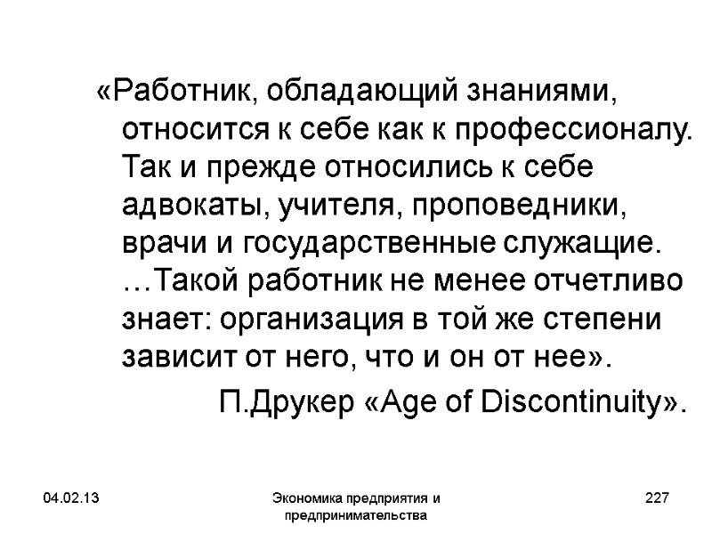04.02.13 Экономика предприятия и предпринимательства 227 «Работник, обладающий знаниями, относится к себе как к 04.02.13 Экономика предприятия и предпринимательства 227 «Работник, обладающий знаниями, относится к себе как к